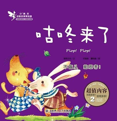 咕咚来了-小精灵启智故事美绘屋