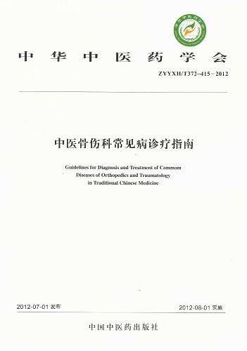 中医骨伤科常见病诊疗指南