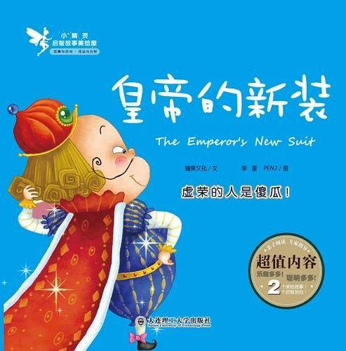 皇帝的新装-小精灵启智故事美绘屋