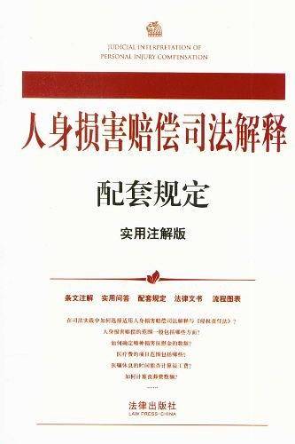 人身损害赔偿司法解释配套规定