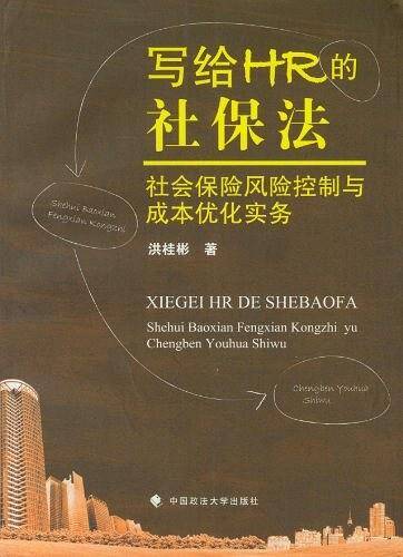 写给HR的社保法