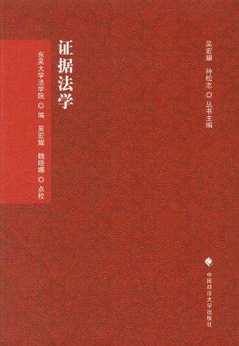 证据法学