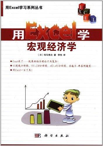 用Excel学宏观经济学