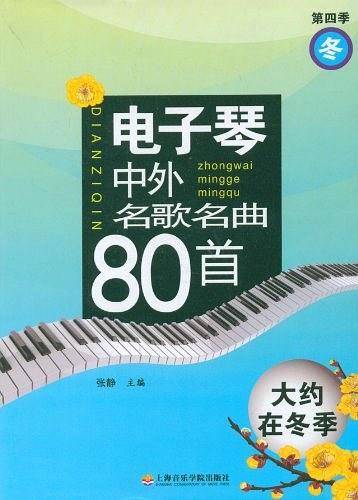 电子琴中外名歌名曲80首
