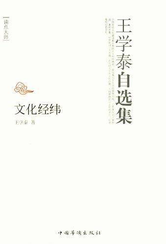 王学泰自选集·文化经纬了解中国传统文化，学习古人生活智慧