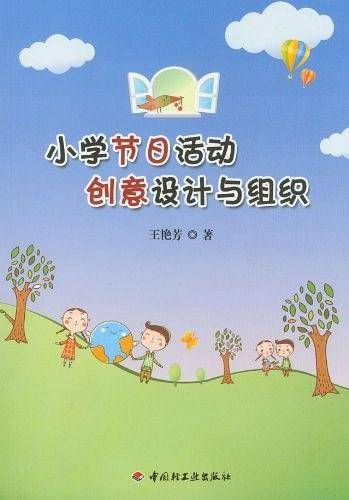 小学节日活动创意设计与组织