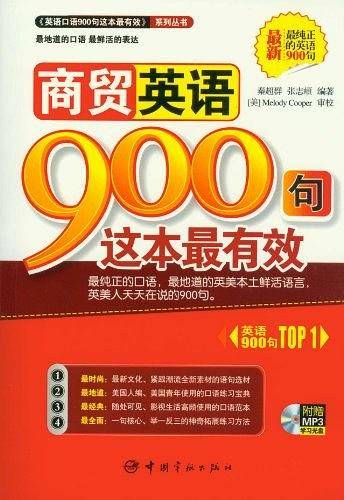 商贸英语900句这本最有效 附赠MP3学习光盘