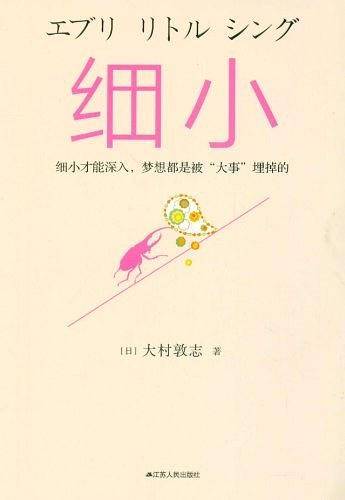 细小