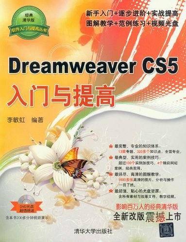 Dreamweaver CS5入门与提高