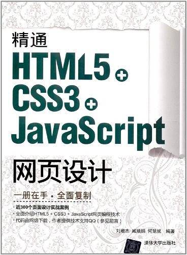 精通HTML5 + CSS3+JavaScript网页设计
