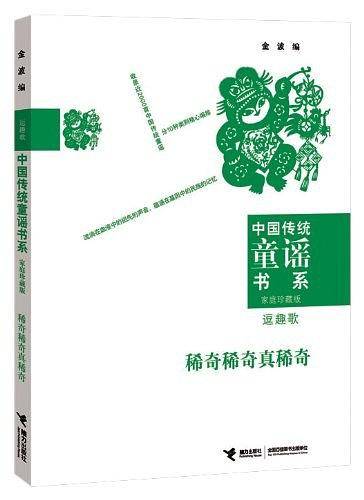 中国传统童谣书系 稀奇稀奇真稀奇