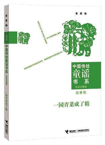 中国传统童谣书系 一园青菜成了精