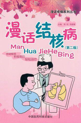 漫话结核病