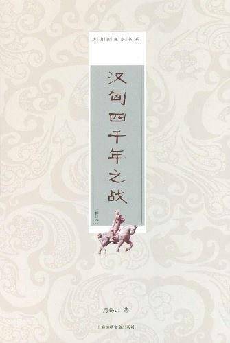 汉匈四千年之战