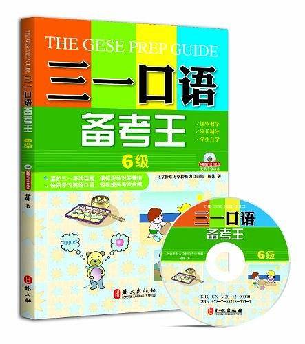 三一口语备考王 6级