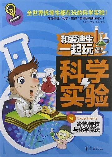 和爱迪生一起玩科学实验