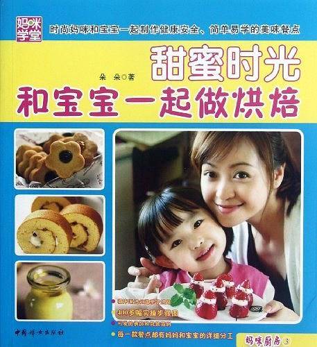 甜蜜时光 : 和宝宝一起做烘焙