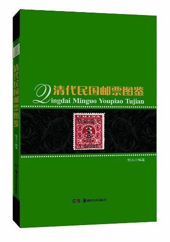 清代民国邮票图鉴