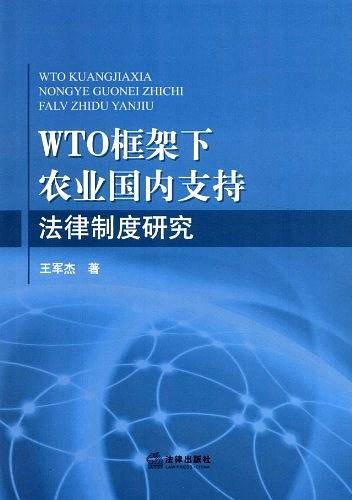 WTO框架下农业国内支持法律制度研究