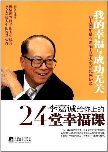 李嘉诚给你上的24堂幸福课