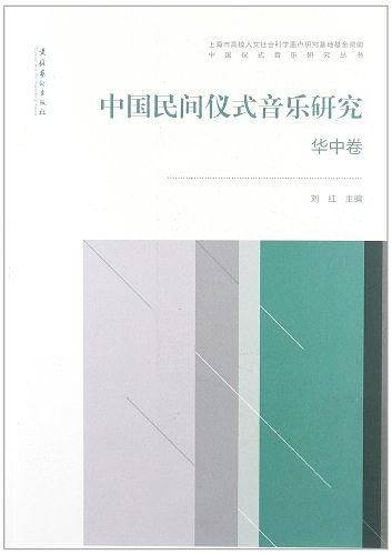 中国民间仪式音乐研究・华中卷