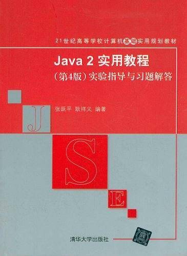 Java 2实用教程实验指导与习题解答