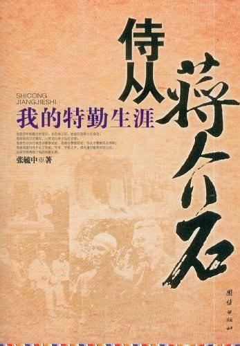 侍从蒋介石