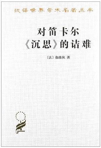 对笛卡尔的诘难