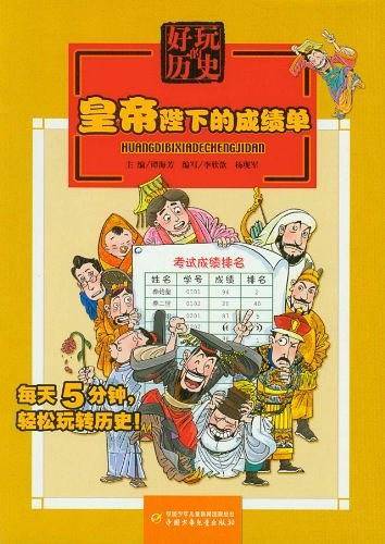 好玩的历史——皇帝陛下的成绩单
