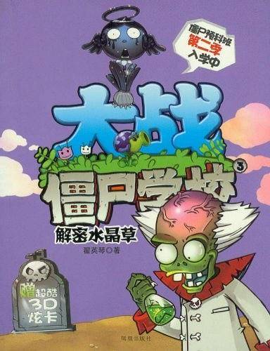 解密水晶草-大战僵尸学校-3-赠超酷3D炫卡