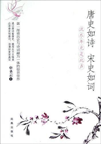 唐史如诗，宋史如词
