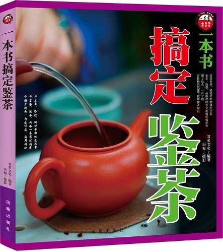 一本书搞定鉴茶