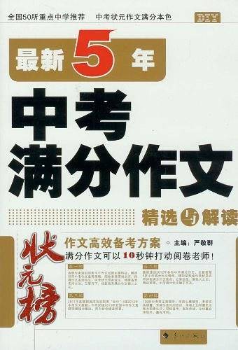 最新5年中考满分作文精选与解读
