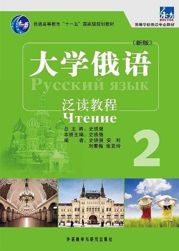 大学俄语泛读教程-2-新版