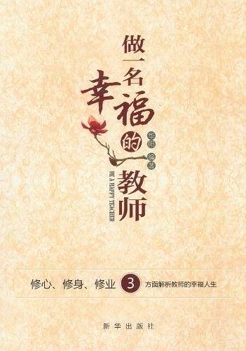 做一名幸福的教师