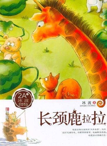 长颈鹿拉拉-冰波经典美文分级悦读2A级