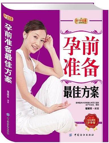孕前准备最佳方案