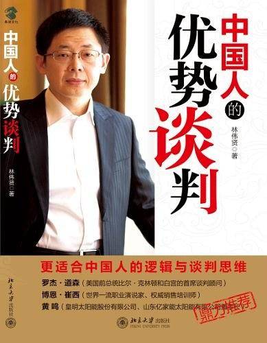 中国人的优势谈判