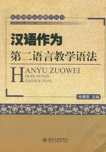 汉语作为第二语言教学语法
