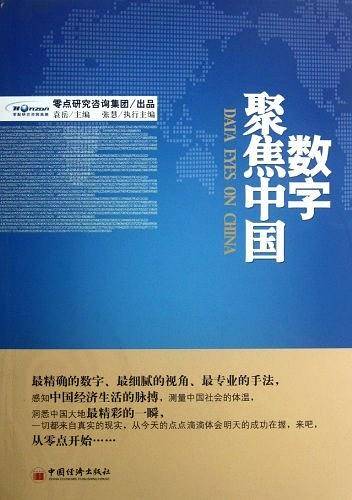 数字聚焦中国