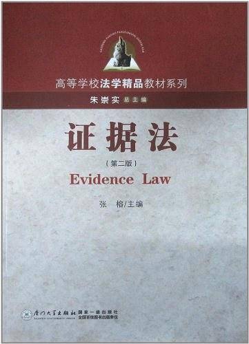证据法――高等学校法学精品教材系列