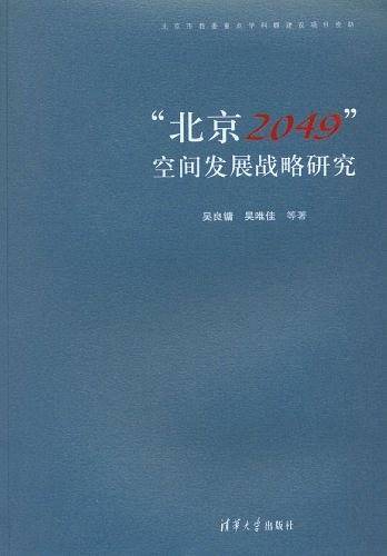 北京2049空间发展战略研究