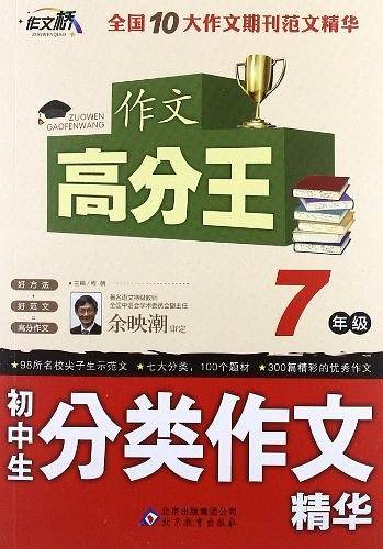 7年级-初中生分类作文精华-作文高分王