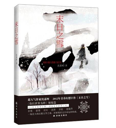 末日之雪
