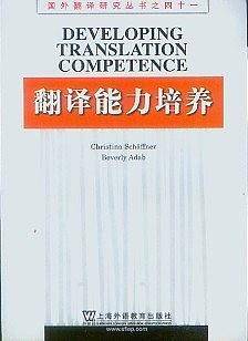 国外翻译研究丛书：翻译能力培养