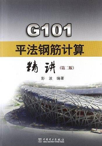 G101平法钢筋计算精讲