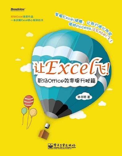 让Excel飞！职场Office效率提升秘籍