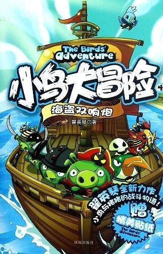 海盗双响炮-小鸟大冒险-4-赠精美贴纸