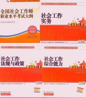 全国社会工作师职业水平考试大纲