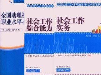 全国助理社会工作师职业水平考试大纲